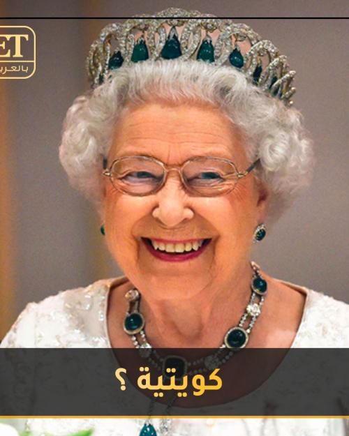 الملكة إليزابيث كويتية