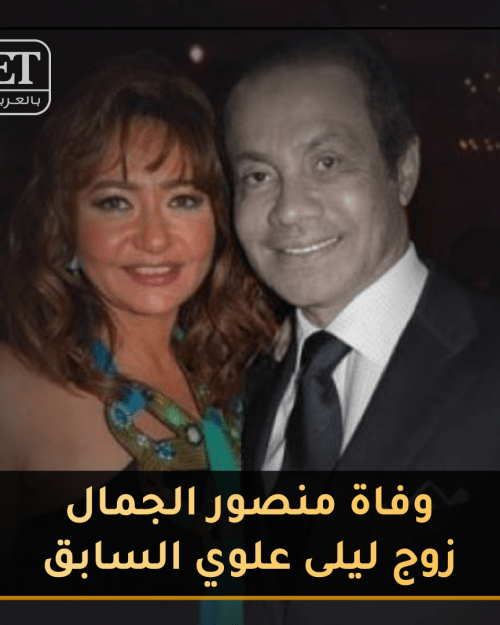 وفاة منصور الجمال