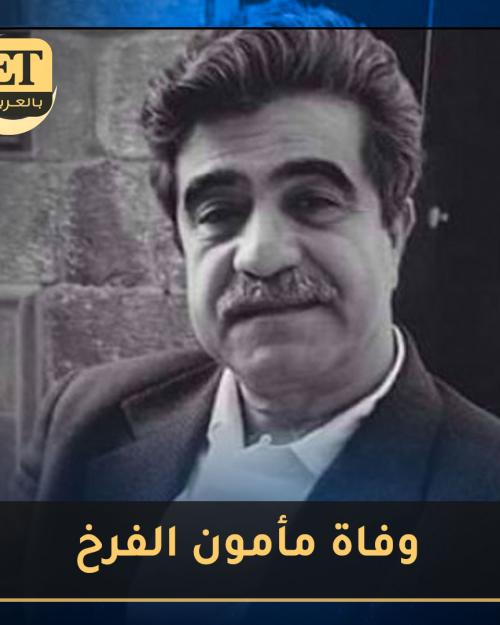 وفاة مأمون الفرخ