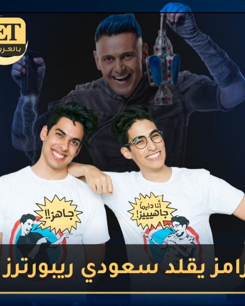 رامز جلال يقلد سعودي