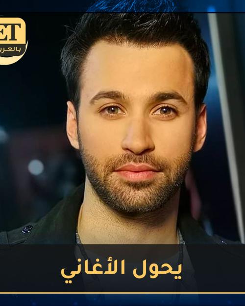 أنطوني توما يحول الأغاني الأنجليزية للعربية