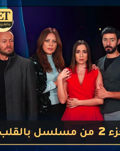 هل هناك جزء ثاني من مسلسل "بالقلب" ؟