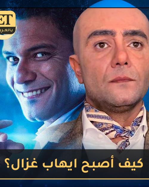 كيف أصبح آسر ياسين ايهاب