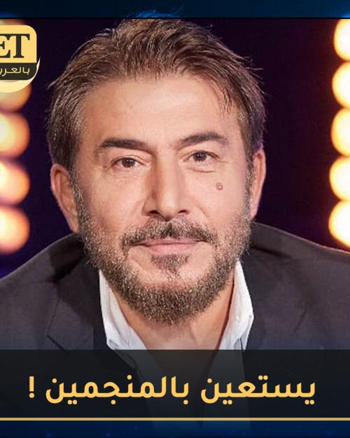 عابد فهد يستعين بالمنجمين