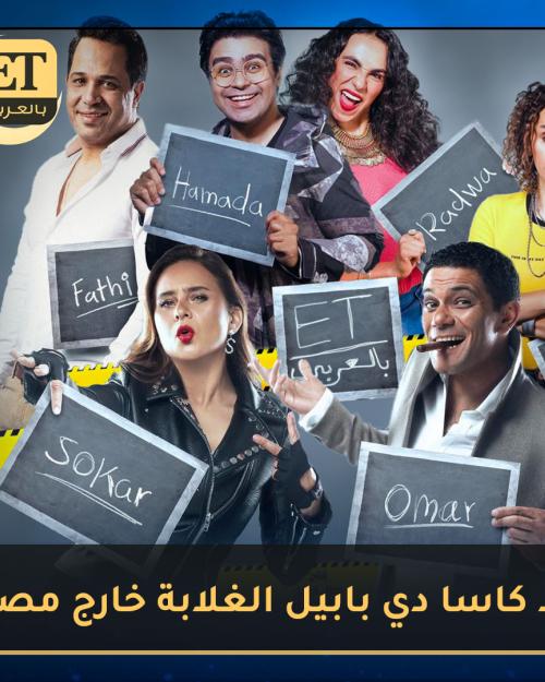 أبطال لاكاسا دي بابيل الغلابة