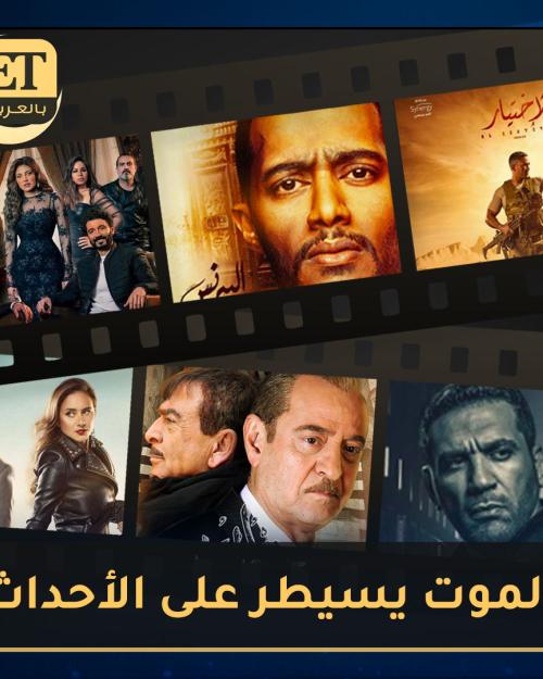 الموت يسيطر