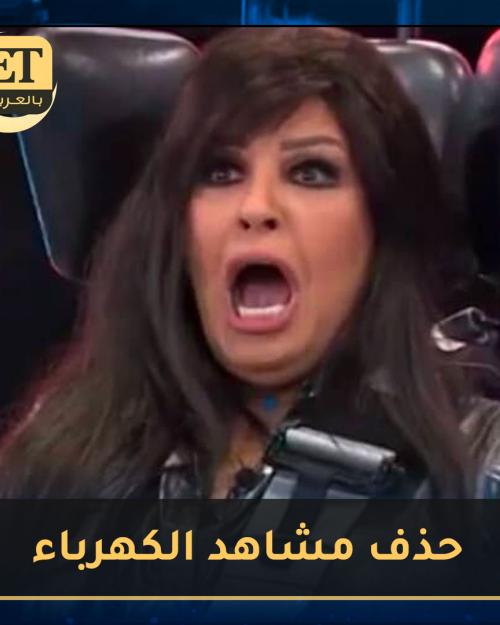 حذف مشاهد الكهرباء لفيفي