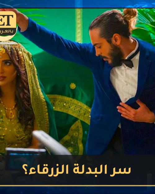 البدلة الزرقاء