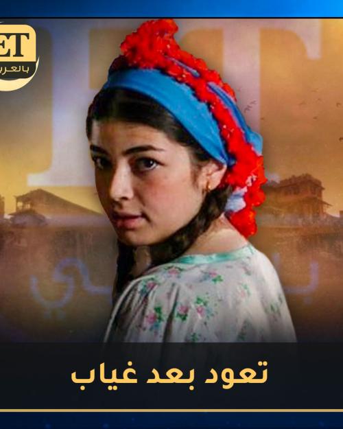 ليلى أحمد زاهر تعود