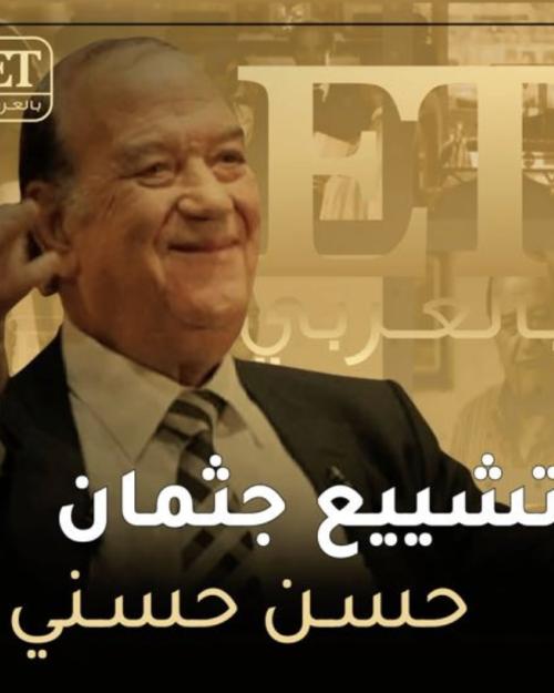 جثمان حسن حسني