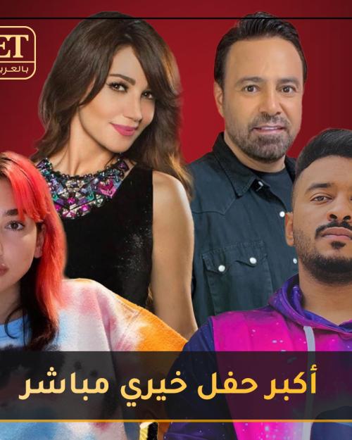 النجوم العرب