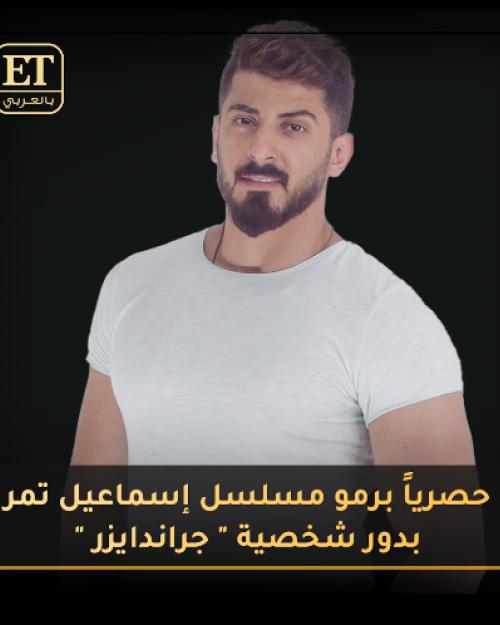 اسماعيل تمر