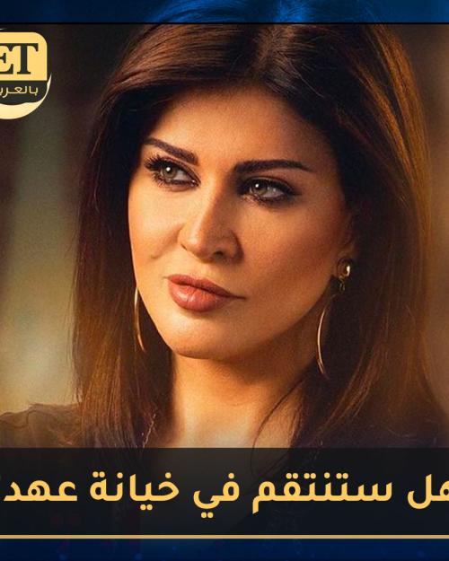 هل ستنتقم جومانا مراد