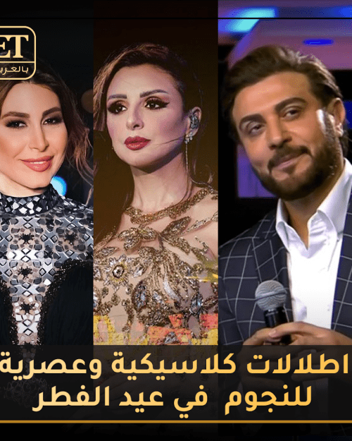 اطلالات العيد