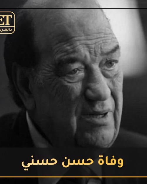 وفاة حسن حسني