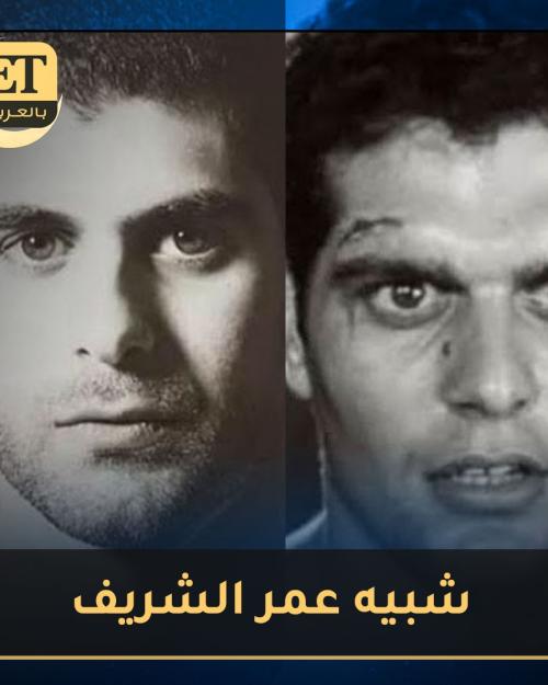 شبيه عمر الشريف