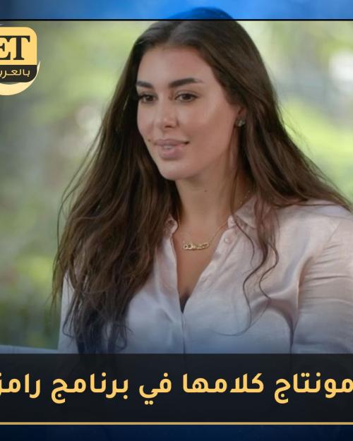 ياسمين تتهم برنامج رامز
