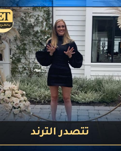 إطلالة أديل في يوم