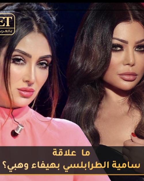 هيفاء و سامية