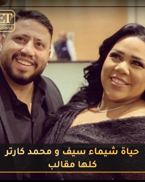 شيماء سيت و زوجها