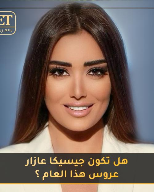 جيسيكا عازار