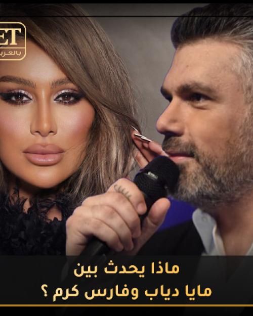 مايا دياب وفارس