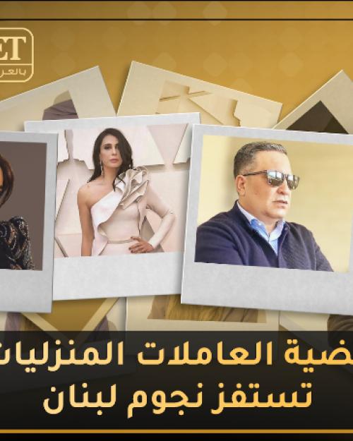 قضية العاملات