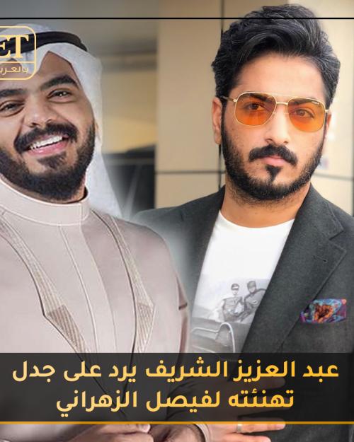 عبد العزيز الشريف يرد على جدل تهنأته لفيصل الزهراني