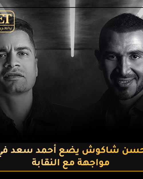 شاكوش و يعد