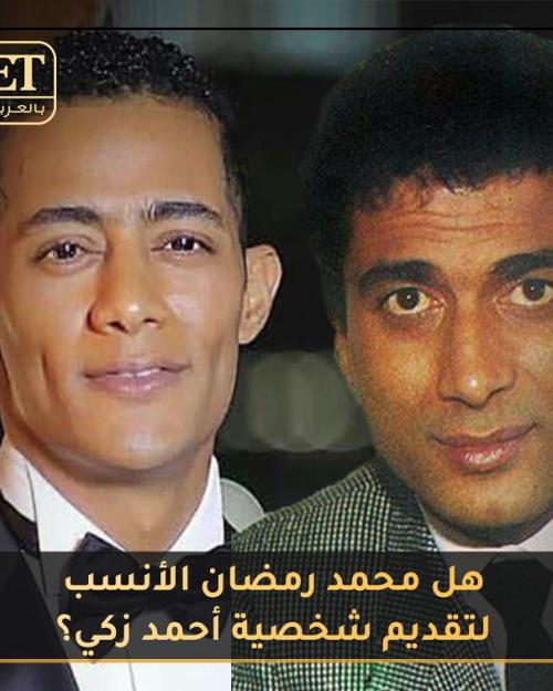 هل محمد رمضان الأنسب لتقديم شخصية أحمد زكي