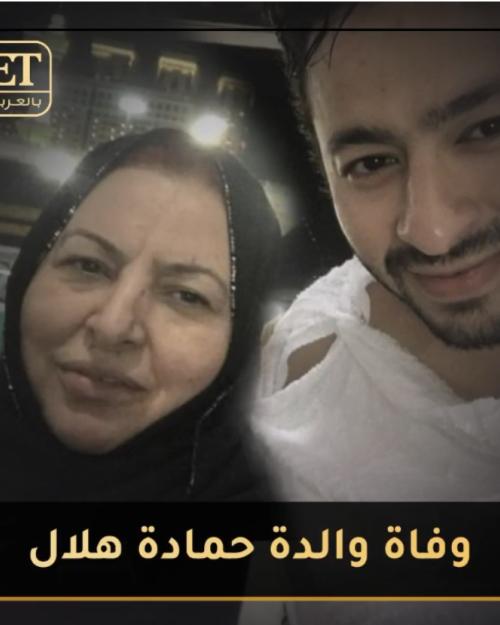 والدة حمادة هلال