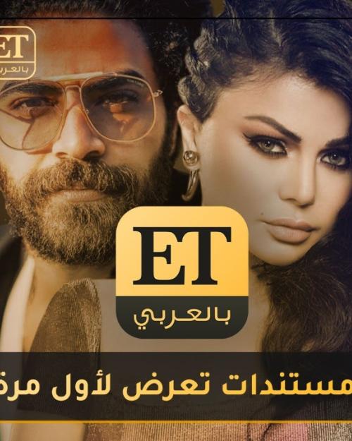 ETبالعربي يعرض مستندات لأول مرة خاصة بقضية هيفاء وهبي ومحمد وزيري