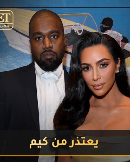 كانييه ويست يعتذر من كيم