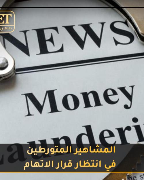 غسيل الاموال