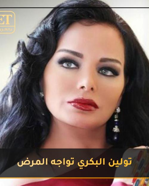 تولين البكري