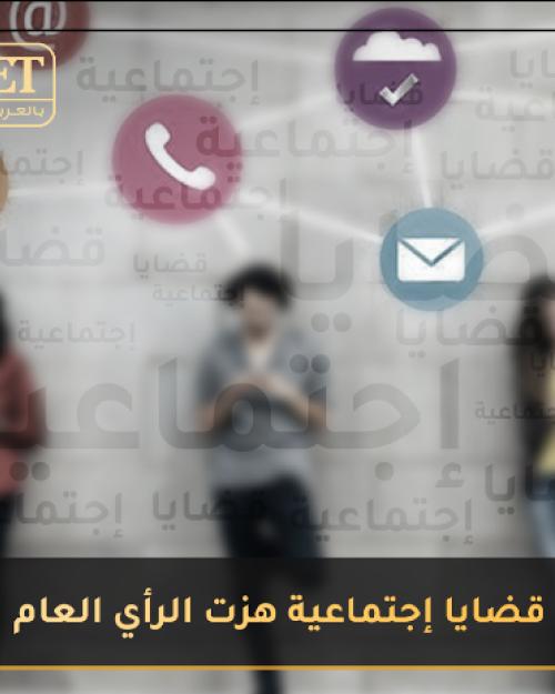 قضايا اجتماعية