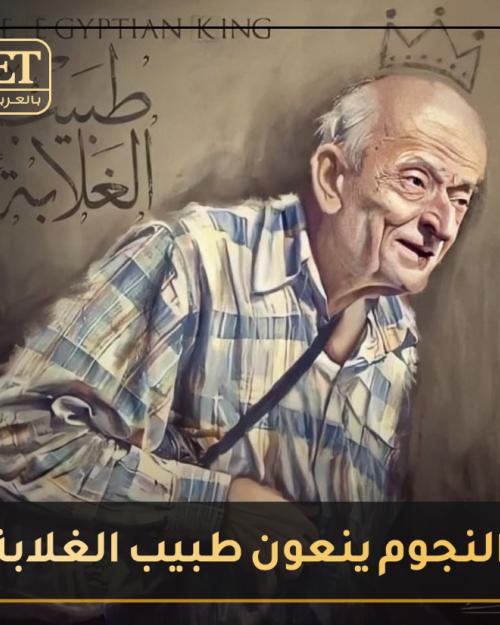 طبيب الغلابة