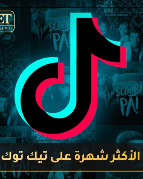 اغاني تيك توك