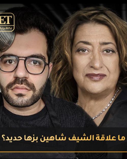 الشيف شاهيني