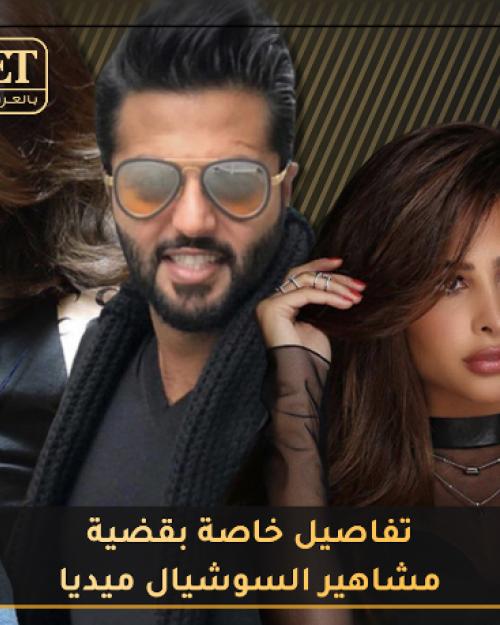 مشاهير السوشيال