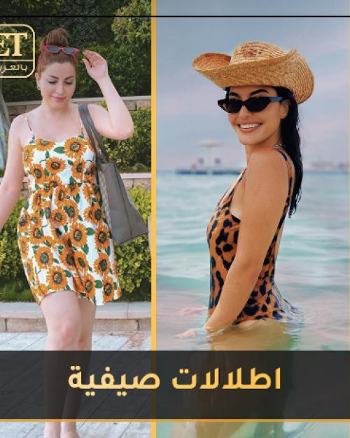 اطلالات صيفية