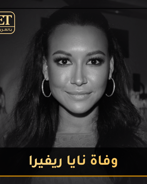 الإعلان رسميا عن وفاة نايا