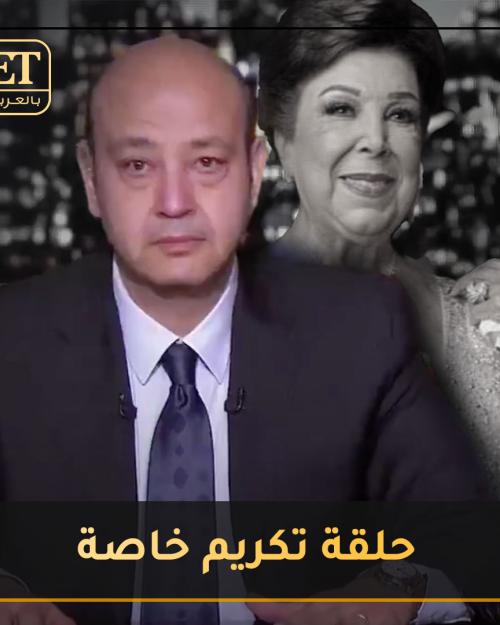 عمرو أديب يكرم رجاء