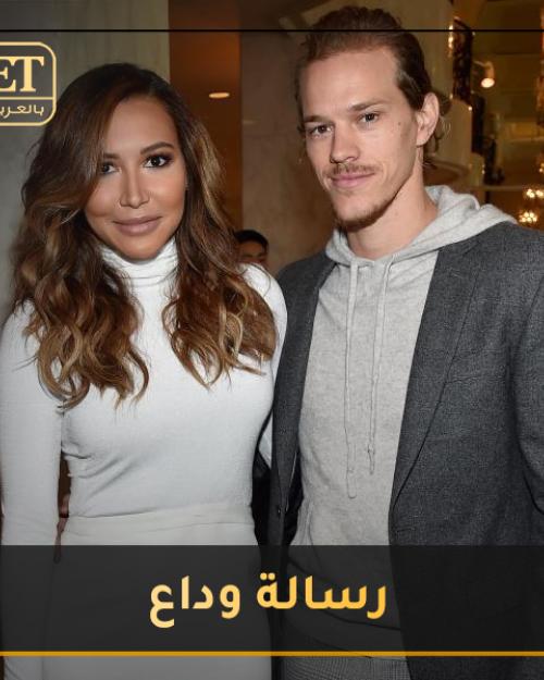 زوج نايا ريفيرا السابق  يخرج عن صمته بعد وفاتها المأساوية