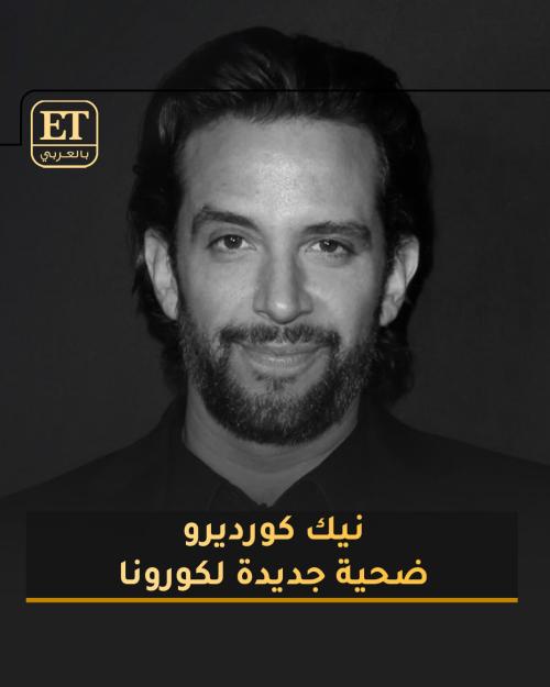 وفاة نيك كورديرو