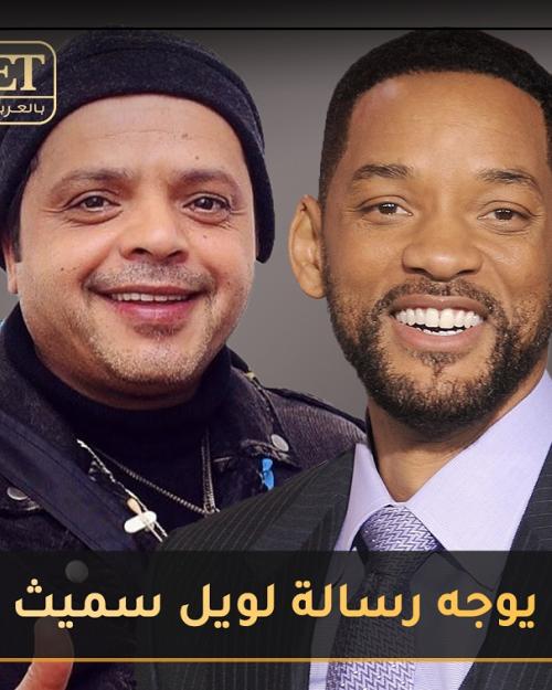 ويل سميث وهنيدي