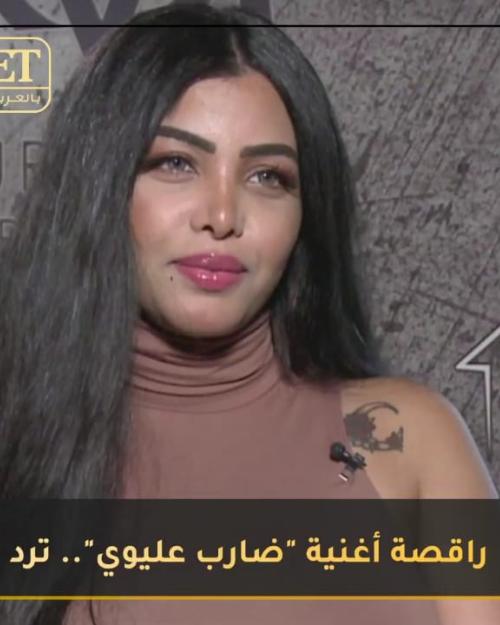 راقصة أغنية "ضارب