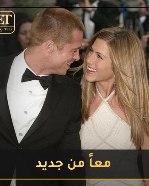 براد و جينفر