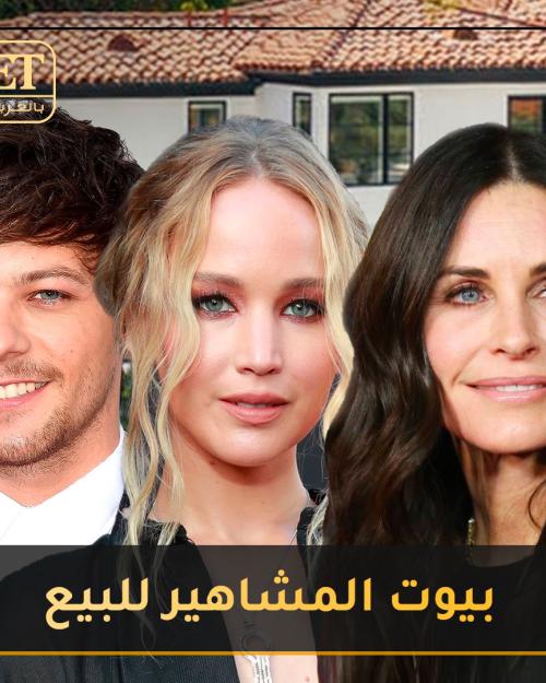 بيوت المشاهير للبيع