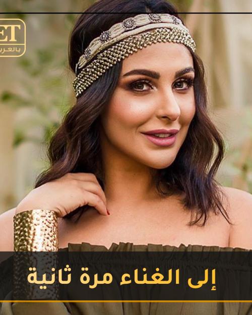 ميس حمدان تخوض تجربة